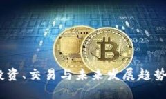 加密货币：投资、交易与未来发展趋势的全面解