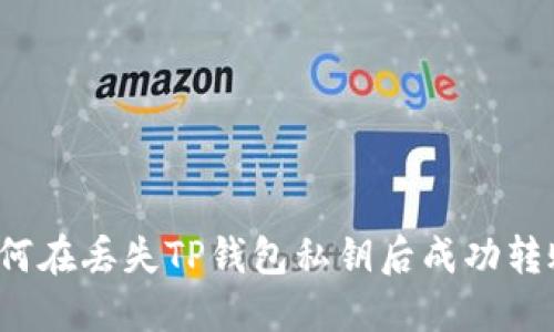 如何在丢失TP钱包私钥后成功转账？