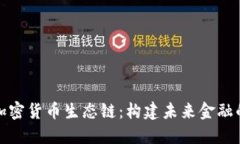 深入了解加密货币生态链：构建未来金融的基础