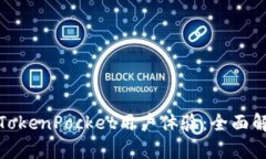 如何提升TokenPocket用户体验：全面解析与策略