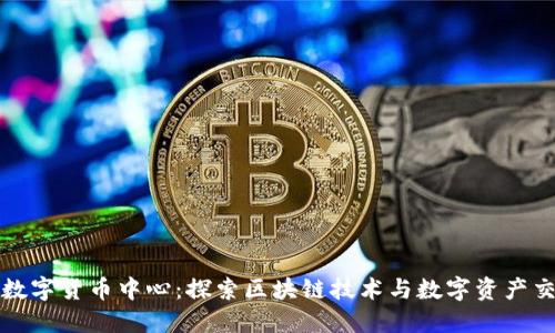 抚顺加密数字货币中心：探索区块链技术与数字资产交易的未来