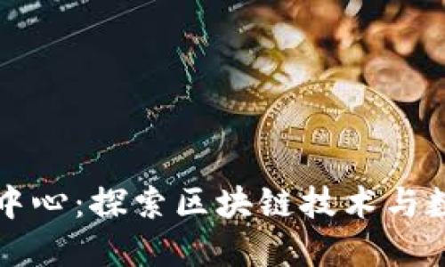 抚顺加密数字货币中心：探索区块链技术与数字资产交易的未来