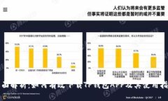 全面解析：如何有效下载TP钱包APP及其使用指南