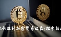 如何通过旅行提升加密货币收益：探索新机会与