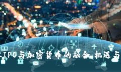 日本IPO与加密货币的融合：机遇与挑战