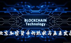 北京加密货币的现状与未来发展