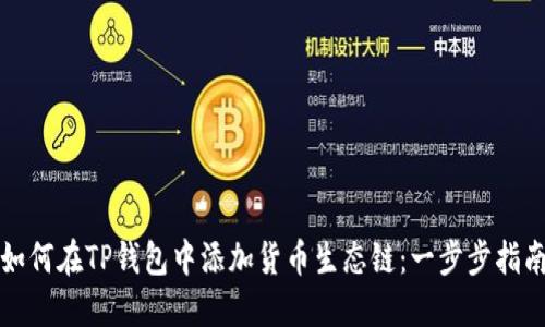 如何在TP钱包中添加货币生态链：一步步指南
