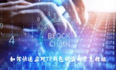 如何快速应对TP钱包被盗的