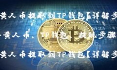 如何将MNC小黄人币提取到