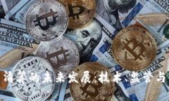 加密货币清算的未来发展