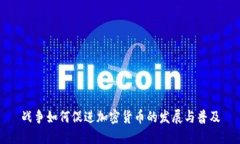战争如何促进加密货币的