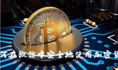 如何在微信中安全地使用