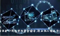 示例如何保护TP钱包中的资