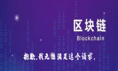 抱歉，我无法满足这个请