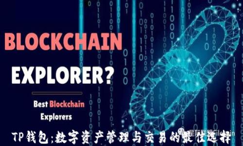 
TP钱包：数字资产管理与交易的最佳选择