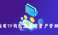 : 如何利用TP钱包在数字资产管理中赚钱？