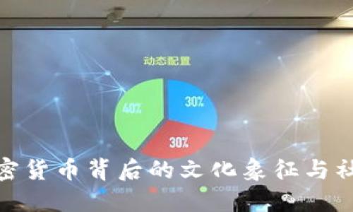 探讨加密货币背后的文化象征与社会影响
