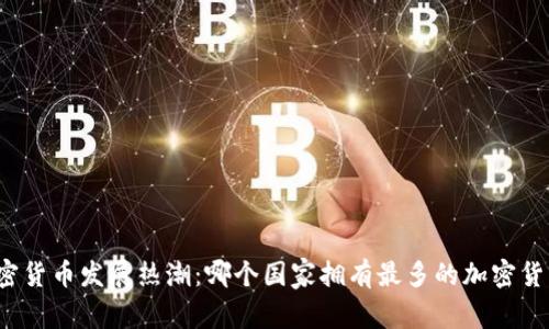 全球加密货币发展热潮：哪个国家拥有最多的加密货币用户？