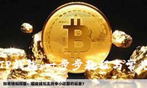 如何导入TP钱包：一步步教程与常见问题解答