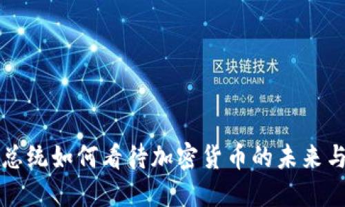 智利总统如何看待加密货币的未来与挑战