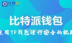  如何使用TP钱包进行安全