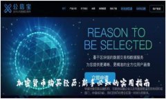 加密货币购买经历：新手