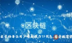思考的解锁T P钱包：激活账号与密码的详细指南