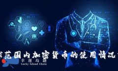全球范围内加密货币的使