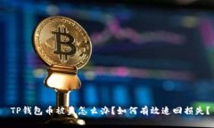 TP钱包币被盗怎么办？如何有效追回损失？