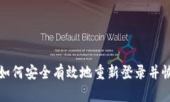 TP钱包如何安全有效地重新登录并恢复访问