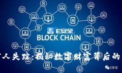 加密货币富人失踪：揭秘数字财富背后的阴影与