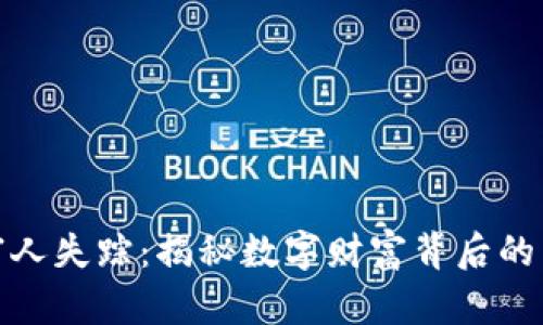 加密货币富人失踪：揭秘数字财富背后的阴影与危机