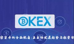 加密货币的全面视角：未来的发展趋势与投资分