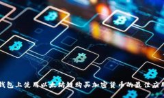 在TP钱包上使用以太坊链购买加密货币的最佳应用