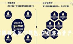 如何辨别真假TP钱包，保护你的资产安全
