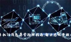 华为手机TP钱包异常处理指南：解决感叹号提示问