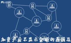 TP钱包添加资产后不显示金额的原因及解决办法