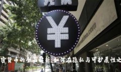 关于Grin加密货币的全面解析：如何在隐私与可扩