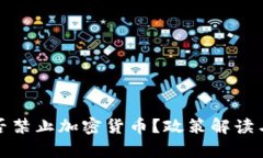 : 泰国是否禁止加密货币？政策解读与未来展望