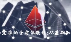 掌握加密货币定位的全方位教程：从基础知识到