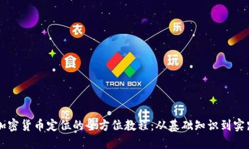 掌握加密货币定位的全方位教程：从基础知识到实践应用