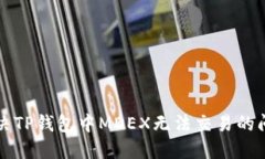 解决TP钱包中MDEX无法交易的问题