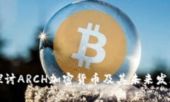 深入探讨ARCH加密货币及其未来发展路径