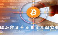 全球加密货币交易主要国家解析