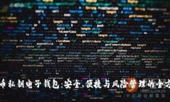 加密货币私钥电子钱包：安全、便捷与风险管理