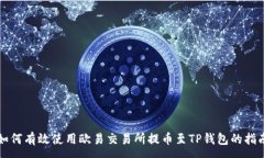 :如何有效使用欧易交易所提币至TP钱包的指南