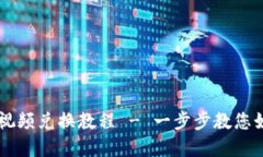 轻松掌握TP钱包视频兑换教程 - 一步步教您如何兑