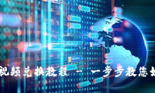 轻松掌握TP钱包视频兑换教程 - 一步步教您如何兑换数字货币