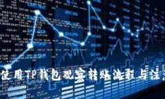  如何使用TP钱包观察转账流程与注意事项