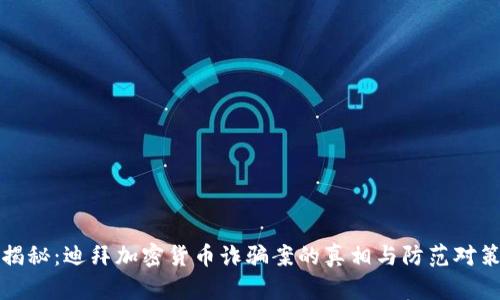 揭秘：迪拜加密货币诈骗案的真相与防范对策